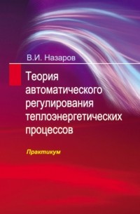 Владимир Назаров - Теория автоматического регулирования теплоэнергетических процессов. Практикум