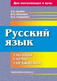 Елена Долбик - Русский язык. Таблицы, схемы, упражнения