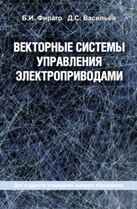 Векторные системы управления электроприводами