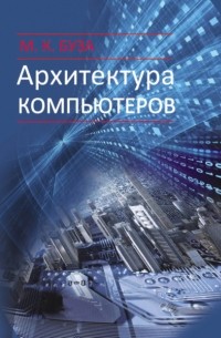 Архитектура компьютеров