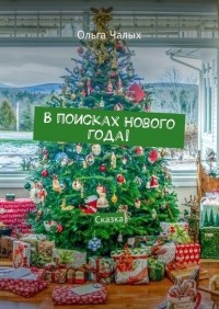 Ольга (Хельга 84) Чалых - В поисках Нового года! Сказка