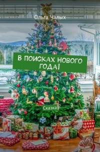 В поисках Нового года! Сказка