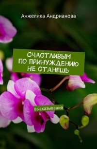 Счастливым по принуждению не станешь. высказывания