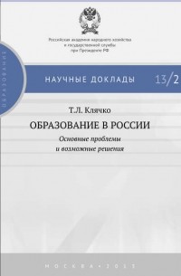 Т. Л. Клячко - Образование в России: основные проблемы и возможные решения