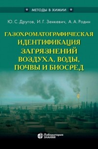 А. А. Родин - Газохроматографическая идентификация загрязнений воздуха, воды, почвы и биосред