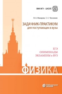 Физика. Задачник-практикум для поступающих в вузы