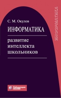 С. М. Окулов - Информатика: развитие интеллекта школьников