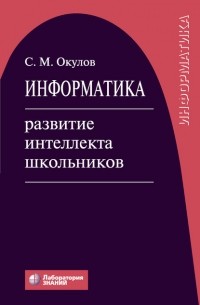 Информатика: развитие интеллекта школьников