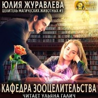 Юлия Журавлева - Кафедра зооцелительства