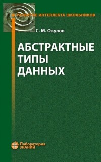 С. М. Окулов - Абстрактные типы данных