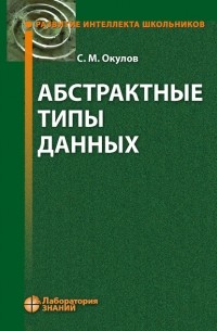 Абстрактные типы данных