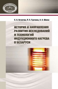 П. С. Гурченко - История и направления развития исследований и технологий индукционного нагрева в Беларуси