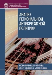 И. В. Стародубровская - Анализ региональной антикризисной политики