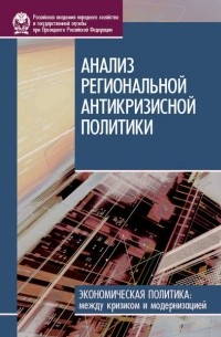 И. В. Стародубровская - Анализ региональной антикризисной политики
