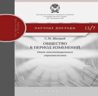 Сергей Шахрай - Общество в период изменений. Опыт конституционного строительства