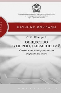 Сергей Шахрай - Общество в период изменений. Опыт конституционного строительства