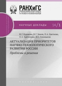 В. Г. Зинов - Актуализация приоритетов научно-технологического развития России. Проблемы и решения