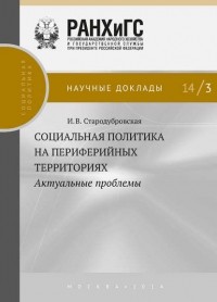 И. В. Стародубровская - Социальная политика на периферийных территориях. Актуальные проблемы