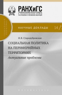 И. В. Стародубровская - Социальная политика на периферийных территориях. Актуальные проблемы