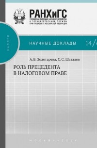 А. Б. Золотарева - Роль прецедента в налоговом праве