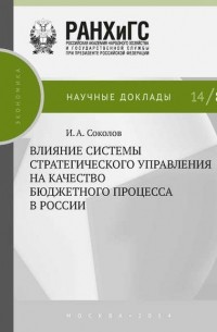 Иван Соколов - Влияние системы стратегического управления на качество бюджетного процесса в России