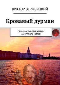 Виктор Вержбицкий - Кровавый дурман. Серия «Секреты жизни за гранью тьмы»