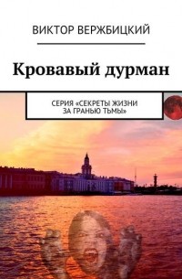 Виктор Вержбицкий - Кровавый дурман. Серия «Секреты жизни за гранью тьмы»