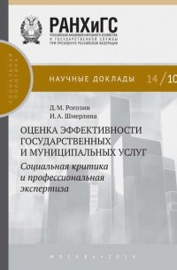 Дмитрий Рогозин - Оценка эффективности государственных и муниципальных услуг. Социальная критика и профессиональная экспертиза