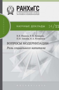 П. Н. Павлов - Вопросы модернизации. Роль социального капитала