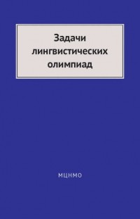 Владимир Беликов - Задачи лингвистических олимпиад. 1965–1975