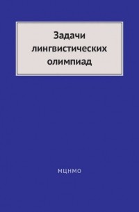 Задачи лингвистических олимпиад. 1965–1975