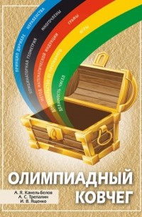 Андрей Трепалин - Олимпиадный ковчег