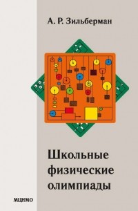 Зильберман Александр Рафаилович - Школьные физические олимпиады