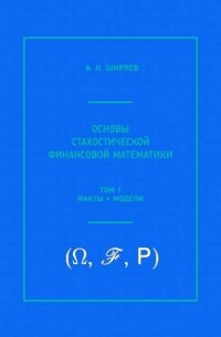 Альберт Ширяев - Основы стохастической финансовой математики. Том 1. Факты, модели