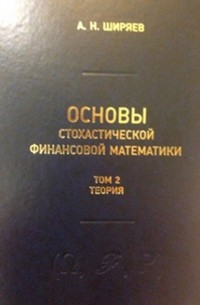 Альберт Ширяев - Основы стохастической финансовой математики. Том 2. Теория