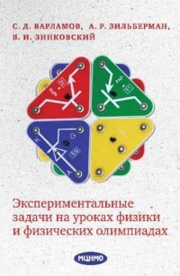 В. И. Зинковский - Экспериментальные задачи на уроках физики и физических олимпиадах