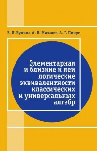 Александр Михалёв - Элементарная и близкие к ней логические эквивалентности классических и универсальных алгебр