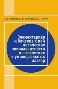 Александр Михалёв - Элементарная и близкие к ней логические эквивалентности классических и универсальных алгебр