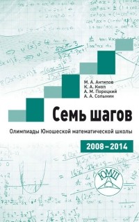 Константин Кноп - Семь шагов. Олимпиады Юношеской математической школы 2008—2014 годов