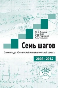 Константин Кноп - Семь шагов. Олимпиады Юношеской математической школы 2008—2014 годов