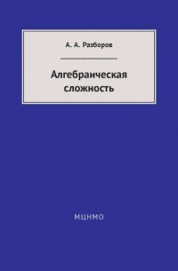 Александр Разборов - Алгебраическая сложность
