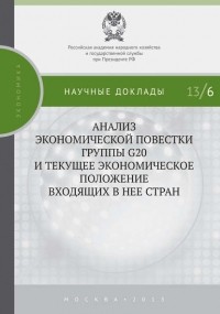 Сергей Дробышевский - Анализ экономической повестки группы G20 и текущее экономическое положение входящих в нее стран