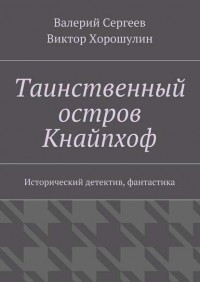Валерий Сергеев - Таинственный остров Кнайпхоф. Исторический детектив, фантастика