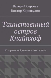 Таинственный остров Кнайпхоф. Исторический детектив, фантастика