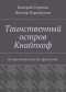 Валерий Сергеев - Таинственный остров Кнайпхоф. Исторический детектив, фантастика
