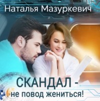Наталья Мазуркевич - Скандал – не повод жениться!