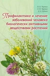 Профилактика и лечение заболеваний человека биологически активными веществами растений