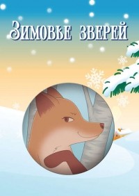без автора - Зимовье зверей