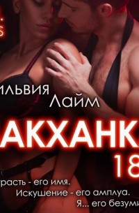 Вакханка. Full vers