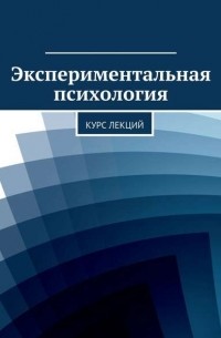 Коллектив авторов - Экспериментальная психология. Курс лекций